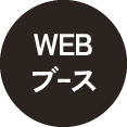 WEBブｰス