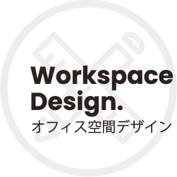 Workspace Design. オフィス空間デザイン