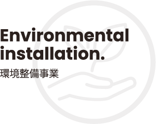 Environmental installation. 環境整備事業